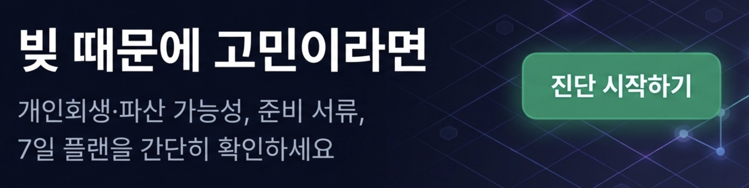 빚 때문에 고민이라면 — 개인회생·파산 가능성, 준비 서류, 7일 플랜을 간단히 확인하세요